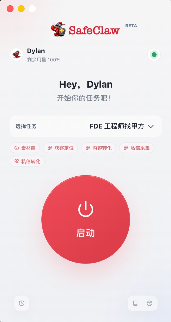 SafeClaw 自动获客启动界面预览